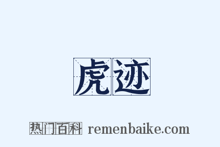 虎迹是什么意思的图片